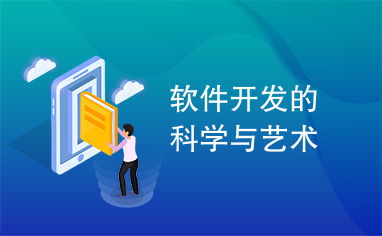 軟件開發(fā)的科學(xué)與藝術(shù)